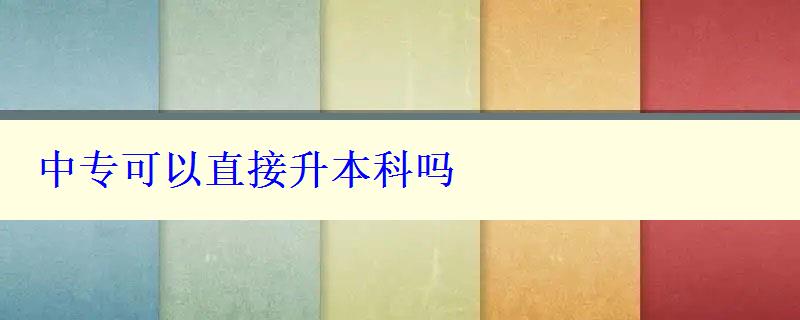 中專可以直接升本科嗎