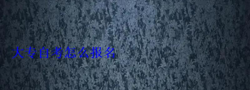 大專自考怎么報名