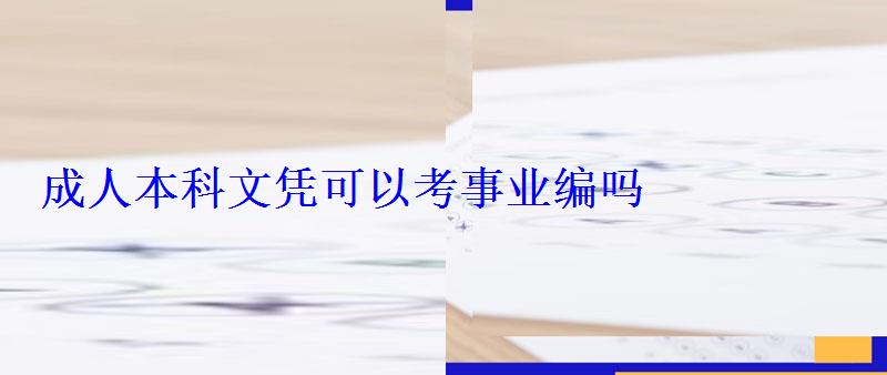 成人本科文憑可以考事業編嗎