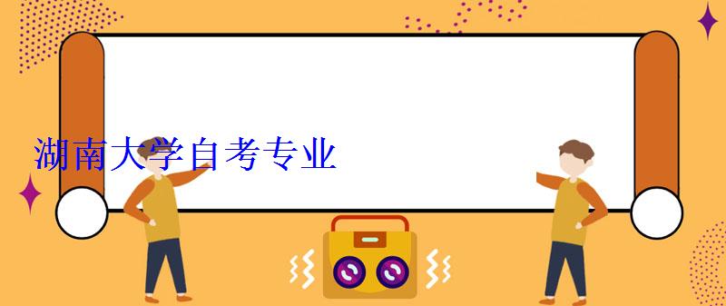 湖南大學自考專業