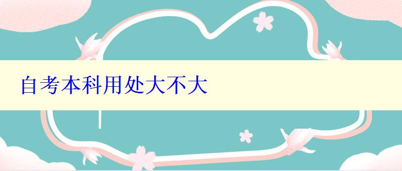 自考本科用處大不大