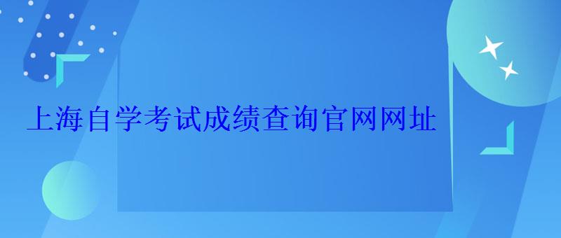 上海自學考試成績查詢官網網址