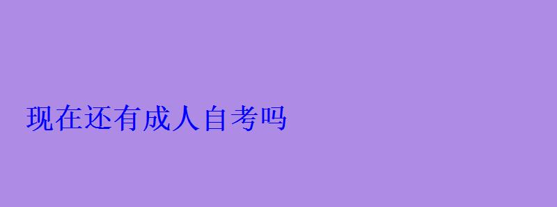 現在還有成人自考嗎