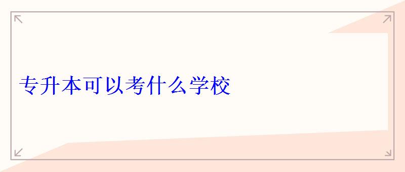 專升本可以考什么學校