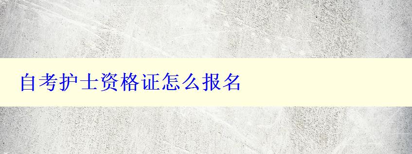 自考護(hù)士資格證怎么報(bào)名