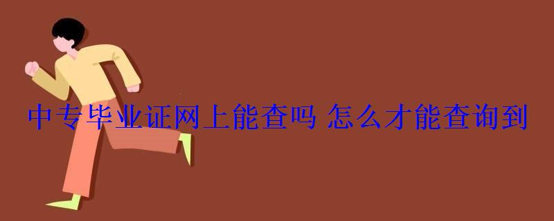 中專(zhuān)畢業(yè)證網(wǎng)上能查嗎怎么才能查詢(xún)到 中專(zhuān)畢業(yè)證網(wǎng)上能查嗎怎么才能查詢(xún)到
