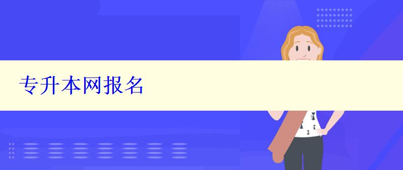 專升本網(wǎng)報名 專升本網(wǎng)報名