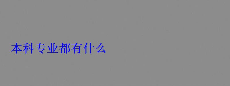 本科專業都有什么