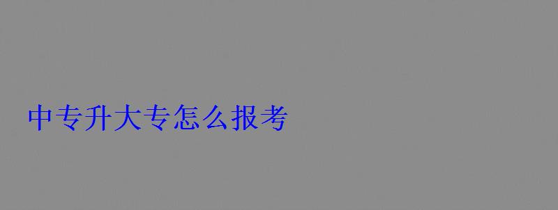 中專升大專怎么報考