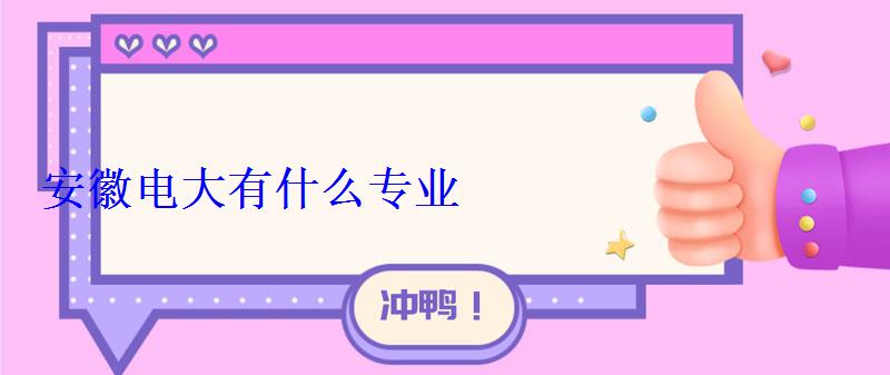 安徽電大有什么專業(yè) 安徽電大有什么專業(yè)
