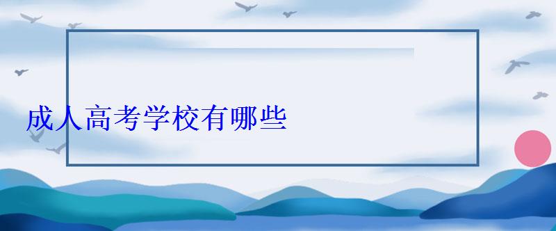 成人高考學校有哪些