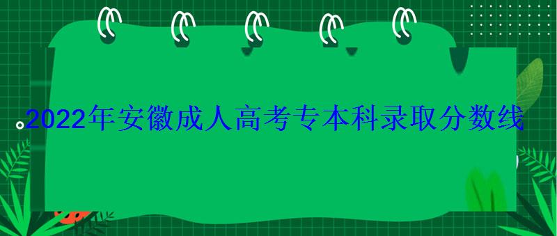 2022年安徽成人高考專本科錄取分數線