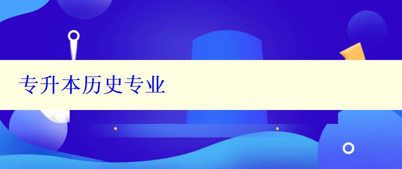 專升本歷史專業 專升本歷史專業