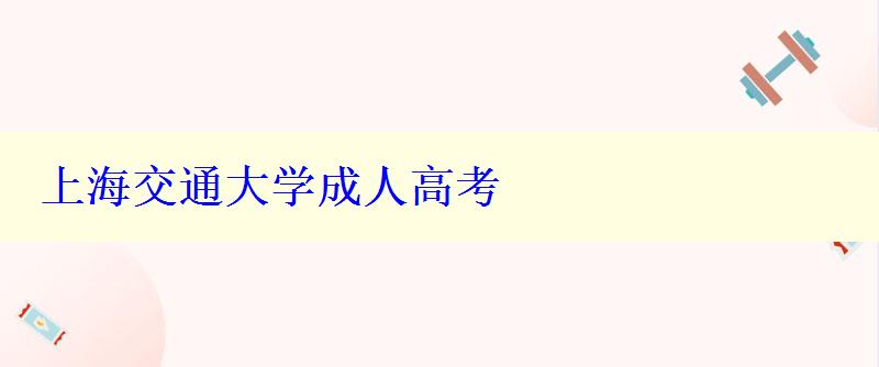 上海交通大學成人高考 上海交通大學成人高考