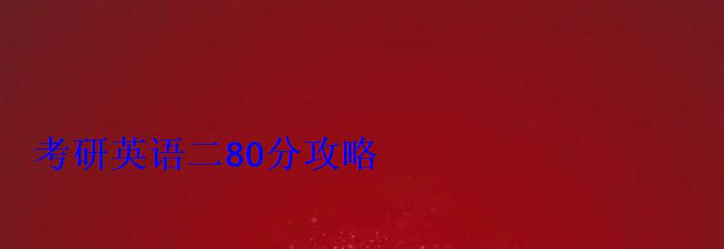 考研英語二80分攻略