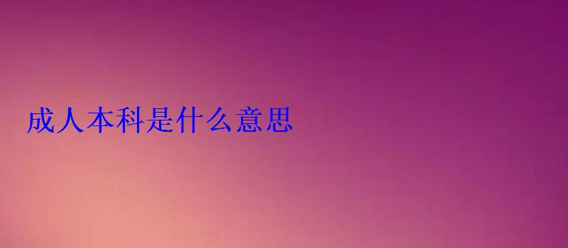 成人本科是什么意思