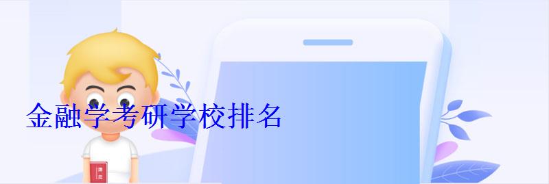 金融學考研學校排名