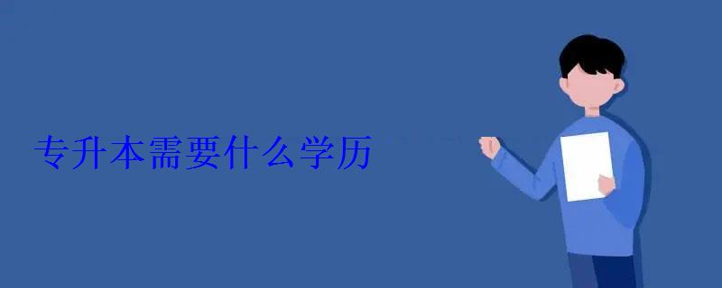 專升本需要什么學歷