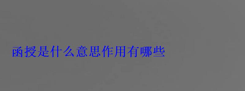 函授是什么意思作用有哪些 函授是什么意思作用有哪些
