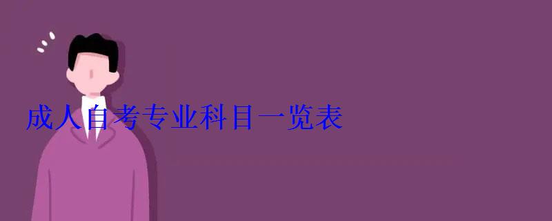 成人自考專業科目一覽表