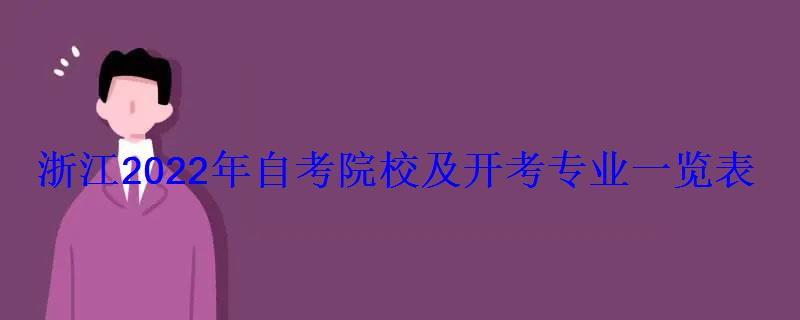 浙江2022年自考院校及開考專業(yè)一覽表
