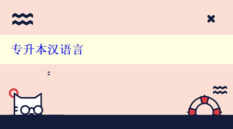 專升本漢語言 專升本漢語言
