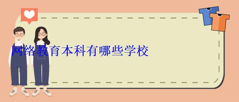 網絡教育本科有哪些學校 網絡教育本科有哪些學校