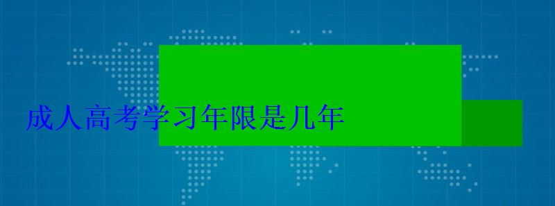 成人高考學習年限是幾年