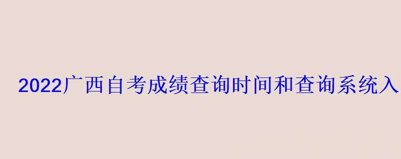 2022廣西自考成績查詢時間和查詢系統入口