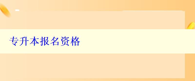 專升本報名資格 專升本報名資格