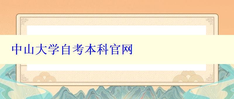 中山大學自考本科官網