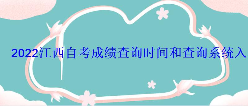 2022江西自考成績查詢時間和查詢系統入口