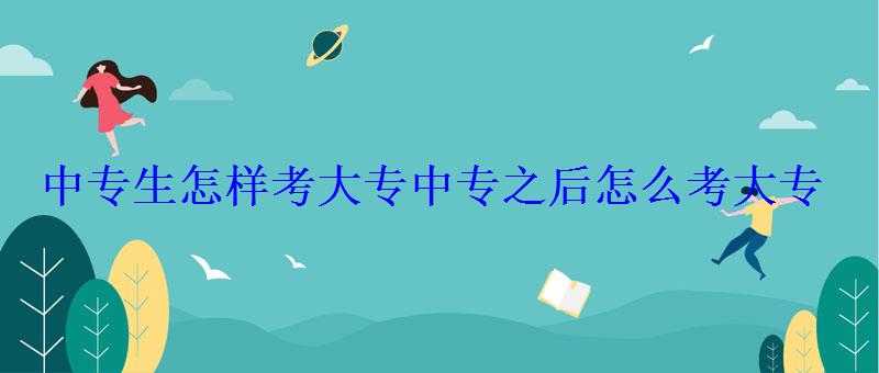 中專生怎樣考大專，中專之后怎么考大專