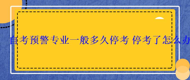 自考預警專業(yè)一般多久?？纪？剂嗽趺崔k