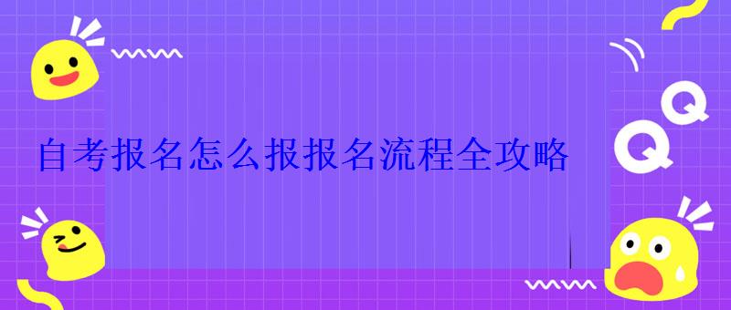 自考報名怎么報報名流程全攻略