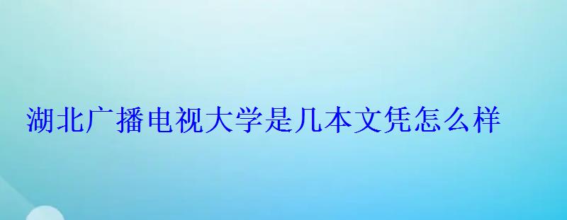 湖北廣播電視大學是幾本文憑怎么樣