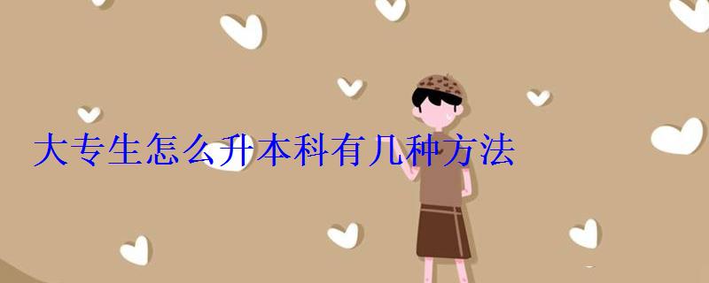 大專生怎么升本科有幾種方法