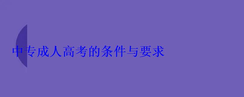 中專成人高考的條件與要求