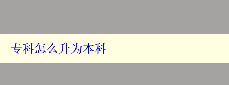 專科怎么升為本科