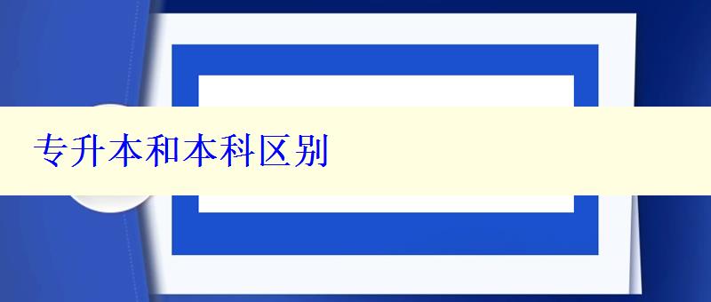 專升本和本科區別 專升本和本科區別