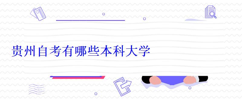 貴州自考有哪些本科大學 貴州自考有哪些本科大學