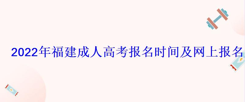 2022年福建成人高考報名時間及網上報名入口