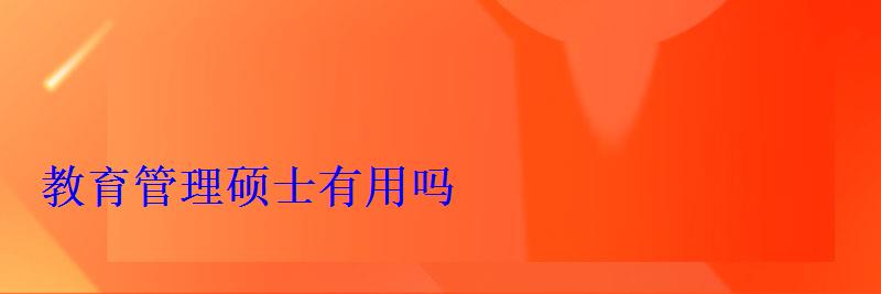 教育管理碩士有用嗎 教育管理碩士有用嗎