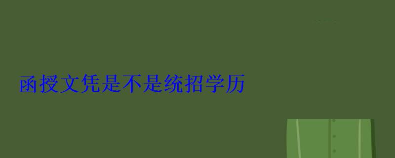 函授文憑是不是統(tǒng)招學(xué)歷