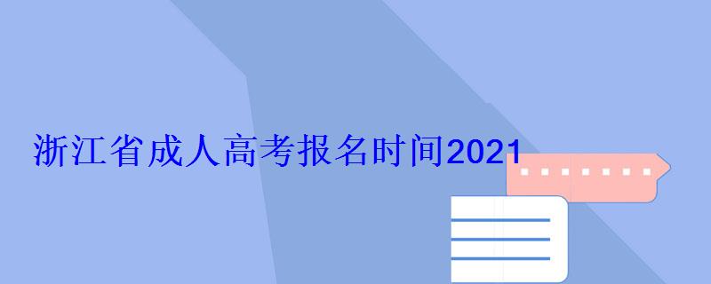 浙江省成人高考報名時間2021