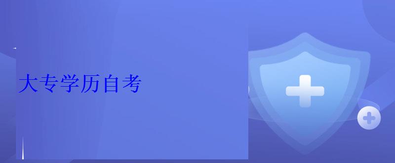 大專學歷自考
