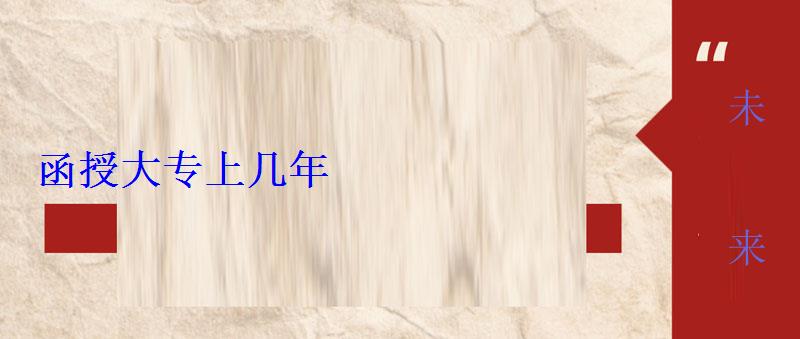 函授大專上幾年