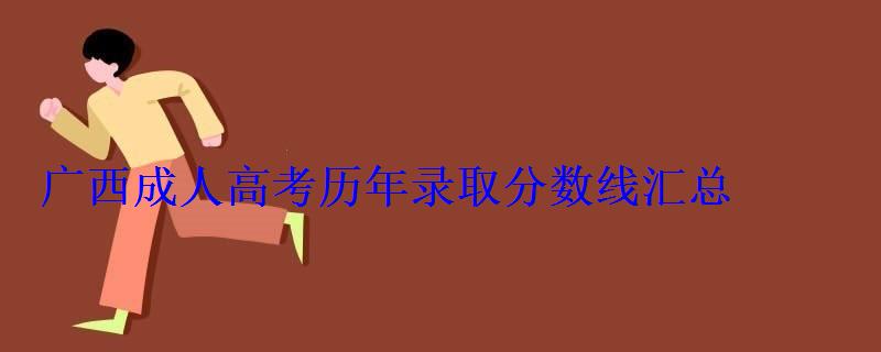 廣西成人高考?xì)v年錄取分?jǐn)?shù)線匯總