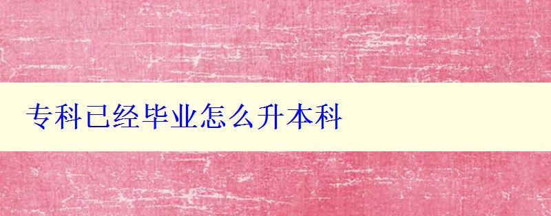 ?？埔呀洰厴I怎么升本科