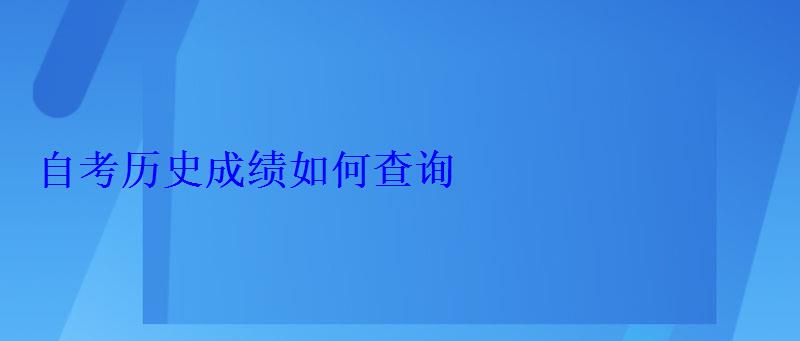 自考?xì)v史成績?nèi)绾尾樵? class= 自考?xì)v史成績?nèi)绾尾樵? style=